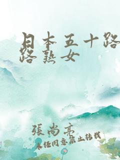 日本五十路六十路熟女