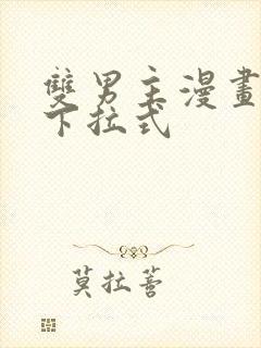 双男主漫画免费下拉式