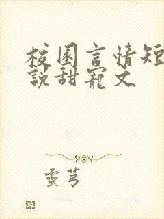 校园言情短篇小说甜宠文