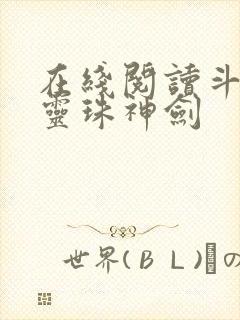 在线阅读斗罗之灵珠神剑