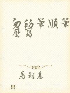 匆的笔顺笔画怎么写