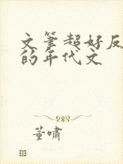 文笔超好反复看的年代文