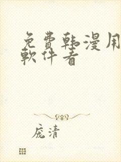 免费韩漫用什么软件看