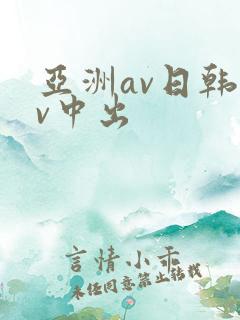 亚洲av日韩av中出