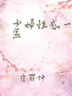少妇性感一区二区