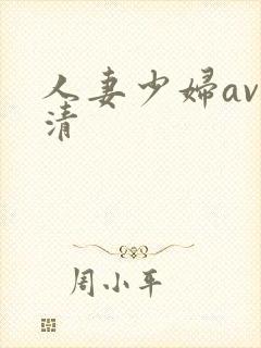 人妻少妇av高清