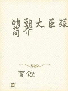 明朝大臣张居正简介