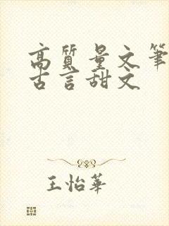 高质量文笔好的古言甜文