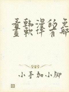 看韩漫的免费漫画软件有哪些