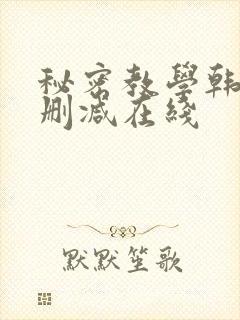秘密教学韩漫无删减在线