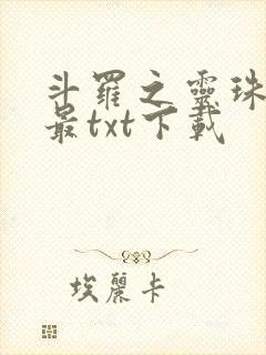 斗罗之灵珠神剑最txt下载