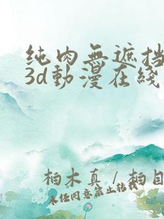 纯肉无遮挡h肉3d动漫在线观看