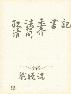 政法委书记陈文清简介