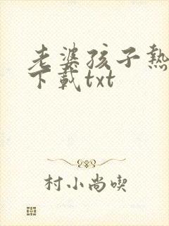 老婆孩子热炕头下载txt