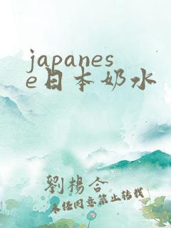 japanese日本奶水