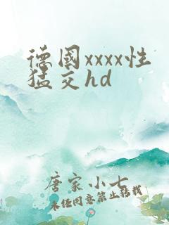 德国xxxx性猛交hd