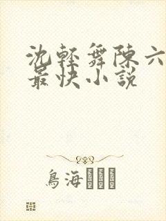 沈轻舞陈六更新最快小说
