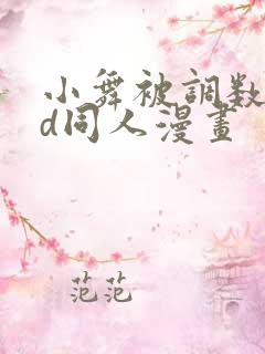 小舞被调数的3d同人漫画