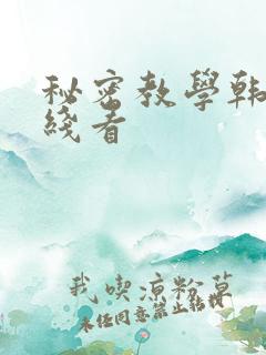 秘密教学韩漫在线看