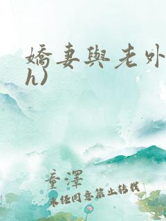娇妻与老外(高h)