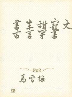 书生甜宠文推荐古言穿书