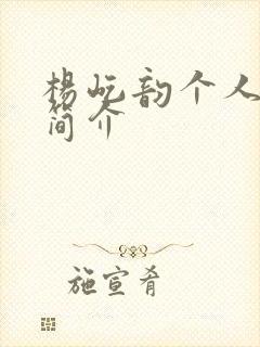 杨屹韵个人资料简介