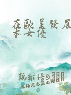 在欧美发展的日本女优