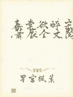 春棠欲醉宋棠宁,萧厌全文阅读