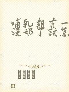 哺乳期有一只胸没奶了该怎么补救