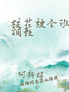 校花被全班同学调教