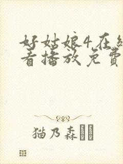 好姑娘4在线观看播放免费版高清