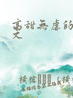 高甜无虐的甜宠文