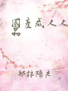 国产成人人妻精品