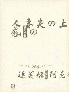 人妻夫の上司犯感との