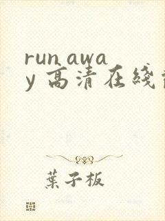 run away 高清在线观看免费