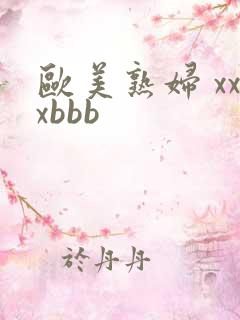 欧美熟妇 xxxbbb