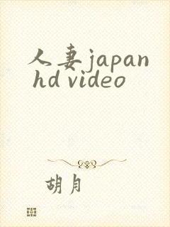 人妻japan hd video