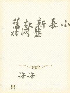 旧故新长小说txt网盘