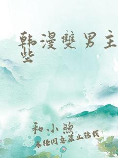 韩漫双男主有哪些