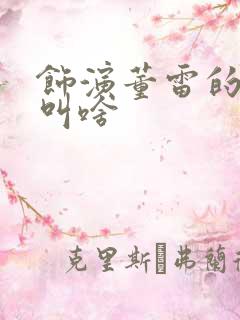 饰演董雷的演员叫啥