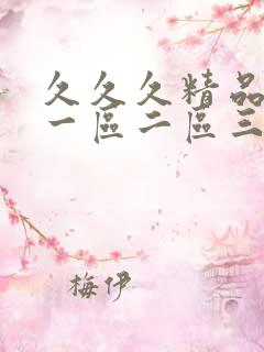 久久久精品人妻一区二区三区色秀