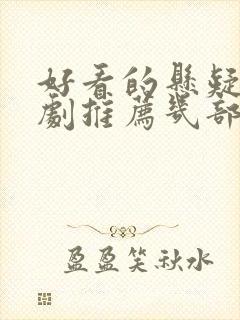 好看的悬疑电视剧推荐几部 前十名