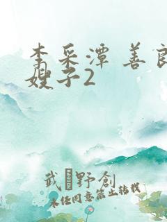 李采潭 善良的嫂子2