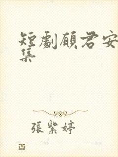 短剧愿君安宁全集