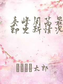 秦峰周茜最新章节更新情况