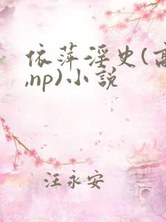 依萍淫史(高h,np)小说