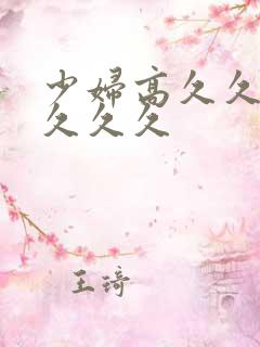 少妇高久久久久久久久