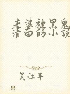 老婆被黑鬼毁了清白的小说