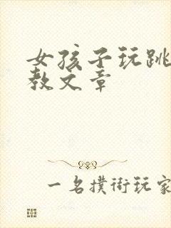 女孩子玩跳蛋调教文章