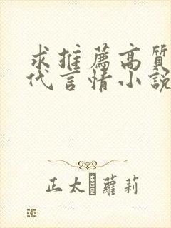 求推荐高质量现代言情小说,要文笔好的